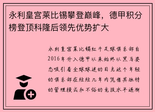 永利皇宫莱比锡攀登巅峰，德甲积分榜登顶科隆后领先优势扩大