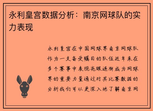 永利皇宫数据分析：南京网球队的实力表现