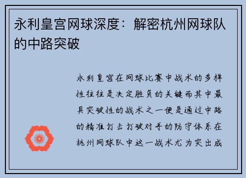 永利皇宫网球深度：解密杭州网球队的中路突破
