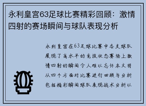 永利皇宫63足球比赛精彩回顾：激情四射的赛场瞬间与球队表现分析