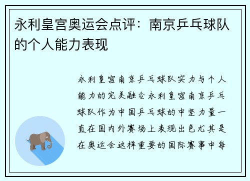 永利皇宫奥运会点评：南京乒乓球队的个人能力表现