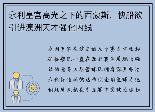 永利皇宫高光之下的西蒙斯，快船欲引进澳洲天才强化内线