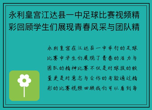 永利皇宫江达县一中足球比赛视频精彩回顾学生们展现青春风采与团队精神