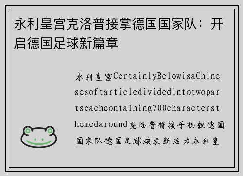 永利皇宫克洛普接掌德国国家队：开启德国足球新篇章