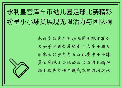 永利皇宫库车市幼儿园足球比赛精彩纷呈小小球员展现无限活力与团队精神