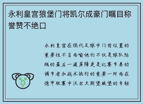 永利皇宫狼堡门将凯尔成豪门瞩目称誉赞不绝口