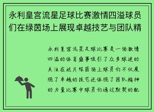 永利皇宫流星足球比赛激情四溢球员们在绿茵场上展现卓越技艺与团队精神