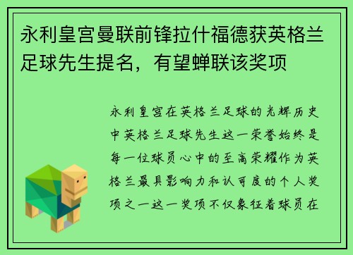 永利皇宫曼联前锋拉什福德获英格兰足球先生提名，有望蝉联该奖项
