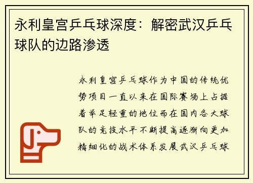 永利皇宫乒乓球深度：解密武汉乒乓球队的边路渗透