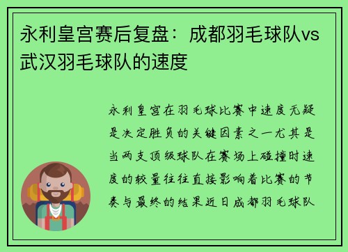 永利皇宫赛后复盘：成都羽毛球队vs武汉羽毛球队的速度