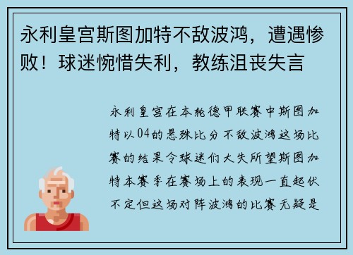 永利皇宫斯图加特不敌波鸿，遭遇惨败！球迷惋惜失利，教练沮丧失言