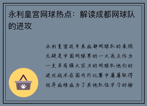永利皇宫网球热点：解读成都网球队的进攻