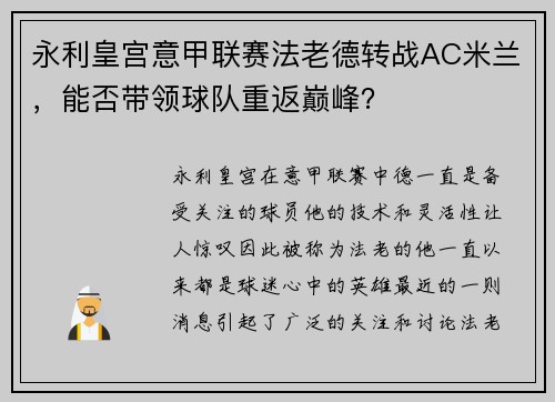 永利皇宫意甲联赛法老德转战AC米兰，能否带领球队重返巅峰？