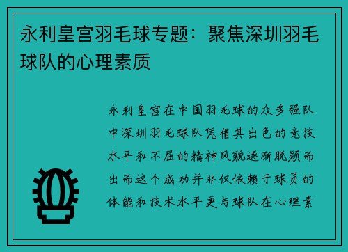 永利皇宫羽毛球专题：聚焦深圳羽毛球队的心理素质