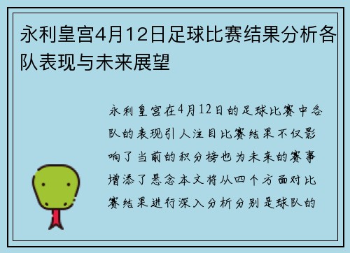 永利皇宫4月12日足球比赛结果分析各队表现与未来展望