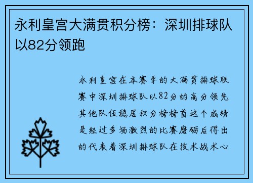 永利皇宫大满贯积分榜：深圳排球队以82分领跑