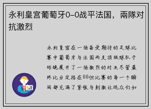 永利皇宫葡萄牙0-0战平法国，兩隊对抗激烈