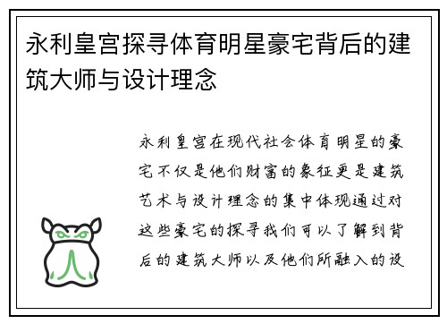 永利皇宫探寻体育明星豪宅背后的建筑大师与设计理念