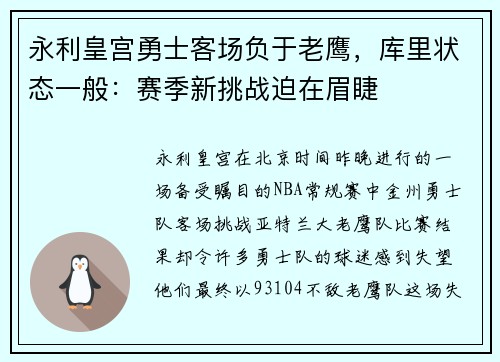 永利皇宫勇士客场负于老鹰，库里状态一般：赛季新挑战迫在眉睫