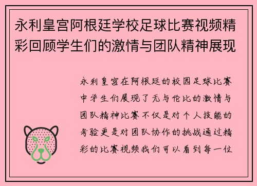 永利皇宫阿根廷学校足球比赛视频精彩回顾学生们的激情与团队精神展现