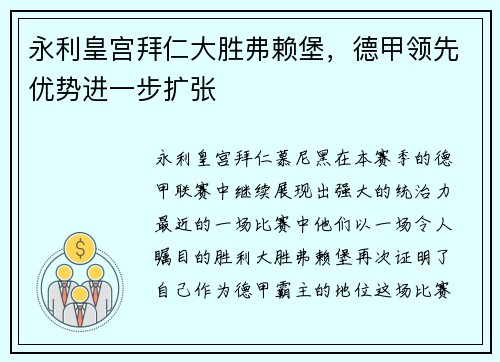 永利皇宫拜仁大胜弗赖堡，德甲领先优势进一步扩张
