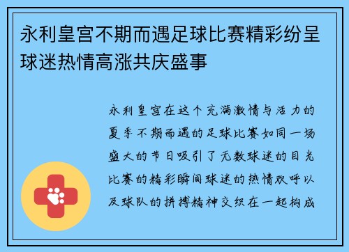 永利皇宫不期而遇足球比赛精彩纷呈球迷热情高涨共庆盛事