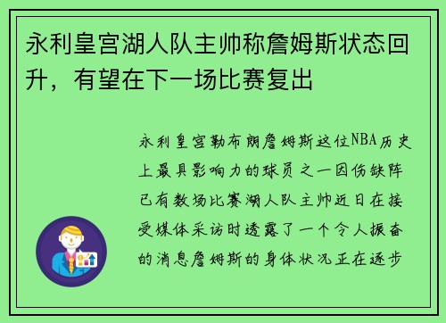 永利皇宫湖人队主帅称詹姆斯状态回升，有望在下一场比赛复出