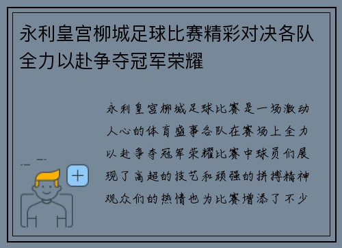 永利皇宫柳城足球比赛精彩对决各队全力以赴争夺冠军荣耀