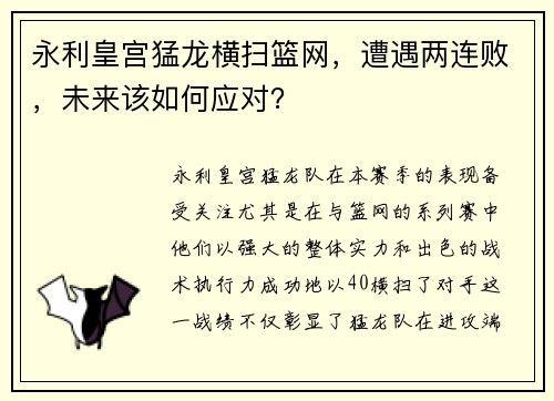 永利皇宫猛龙横扫篮网，遭遇两连败，未来该如何应对？