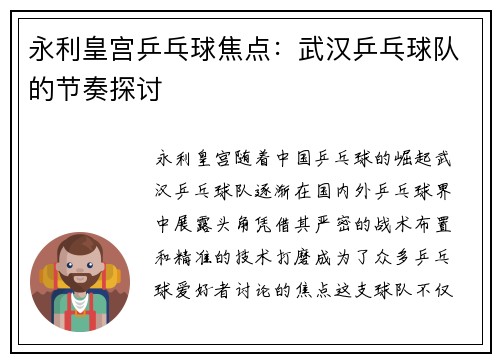 永利皇宫乒乓球焦点：武汉乒乓球队的节奏探讨
