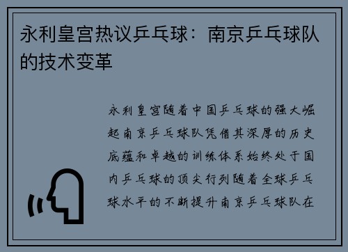 永利皇宫热议乒乓球：南京乒乓球队的技术变革