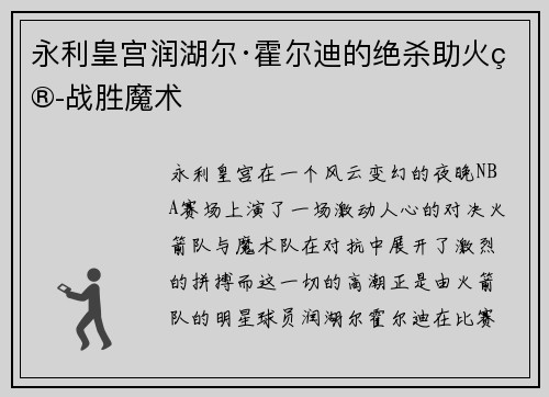 永利皇宫润湖尔·霍尔迪的绝杀助火箭战胜魔术