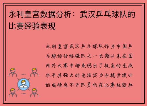 永利皇宫数据分析：武汉乒乓球队的比赛经验表现