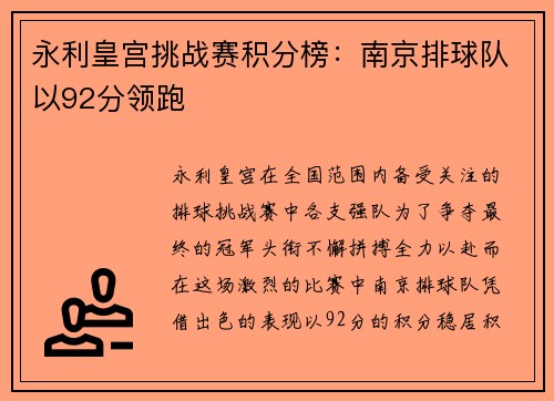 永利皇宫挑战赛积分榜：南京排球队以92分领跑