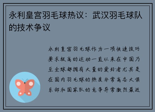 永利皇宫羽毛球热议：武汉羽毛球队的技术争议