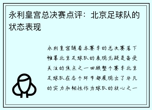 永利皇宫总决赛点评：北京足球队的状态表现