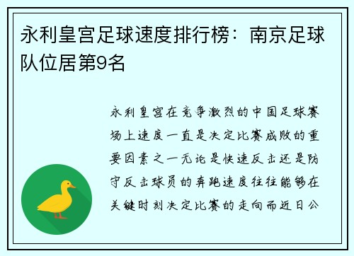 永利皇宫足球速度排行榜：南京足球队位居第9名