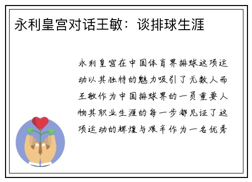 永利皇宫对话王敏：谈排球生涯