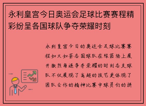 永利皇宫今日奥运会足球比赛赛程精彩纷呈各国球队争夺荣耀时刻