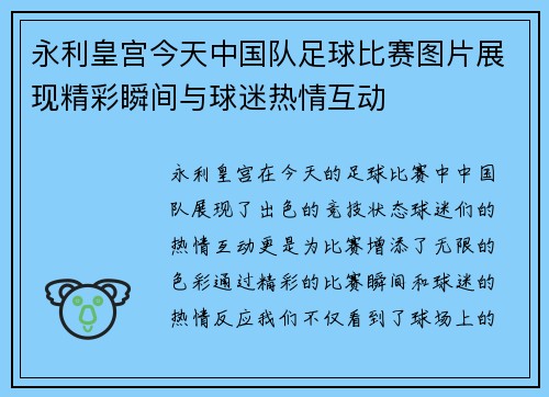 永利皇宫今天中国队足球比赛图片展现精彩瞬间与球迷热情互动