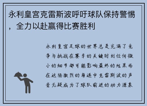 永利皇宫克雷斯波呼吁球队保持警惕，全力以赴赢得比赛胜利
