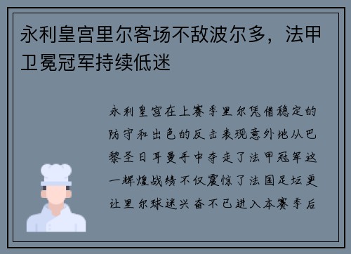 永利皇宫里尔客场不敌波尔多，法甲卫冕冠军持续低迷