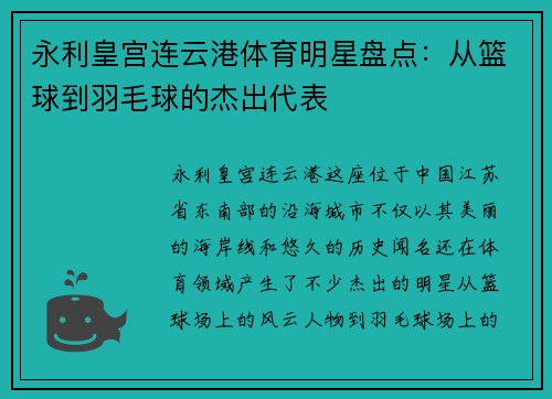 永利皇宫连云港体育明星盘点：从篮球到羽毛球的杰出代表