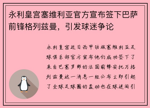 永利皇宫塞维利亚官方宣布签下巴萨前锋格列兹曼，引发球迷争论