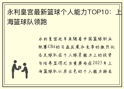 永利皇宫最新篮球个人能力TOP10：上海篮球队领跑
