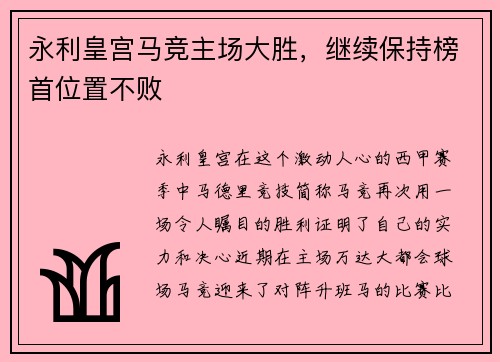 永利皇宫马竞主场大胜，继续保持榜首位置不败