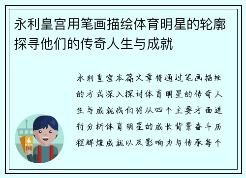 永利皇宫用笔画描绘体育明星的轮廓探寻他们的传奇人生与成就