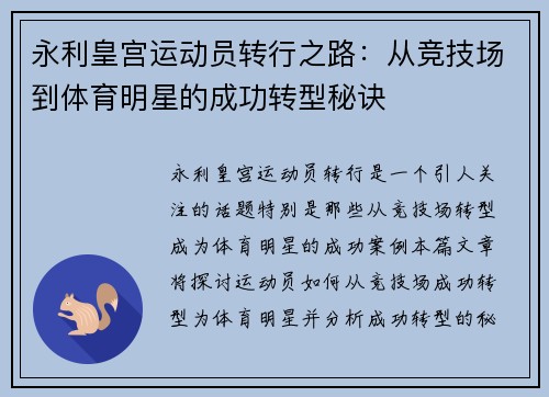 永利皇宫运动员转行之路：从竞技场到体育明星的成功转型秘诀